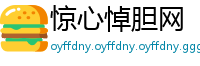 惊心悼胆网